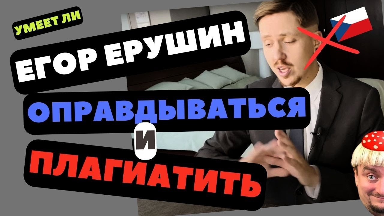 Умеет ли Егор Ерушин оправдываться и плагиатить 