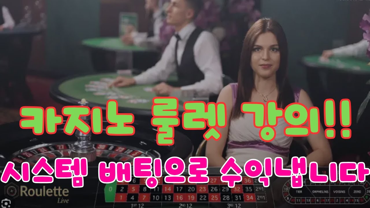 카지노 룰렛 배팅 노하우 꿀팁 공개!