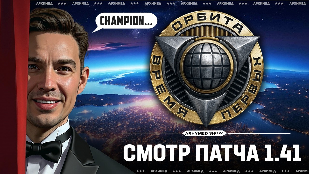 Забираю новый танк XI уровня, смотр патча 1.41