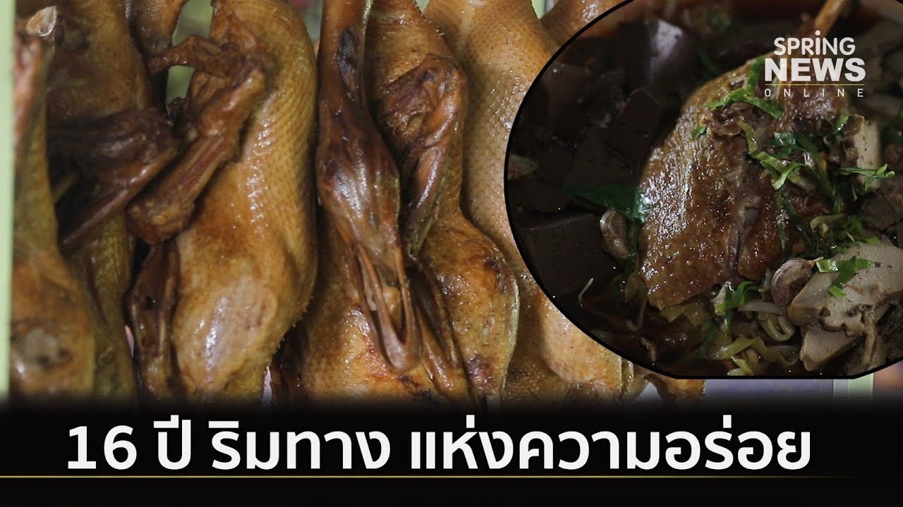 เตี๋ยวเป็ดปะล่ะ!! อร่อยริมทาง ตำนาน 16 ปี การันตีรสชาติ | Springnews | 4 ก.ย. 62