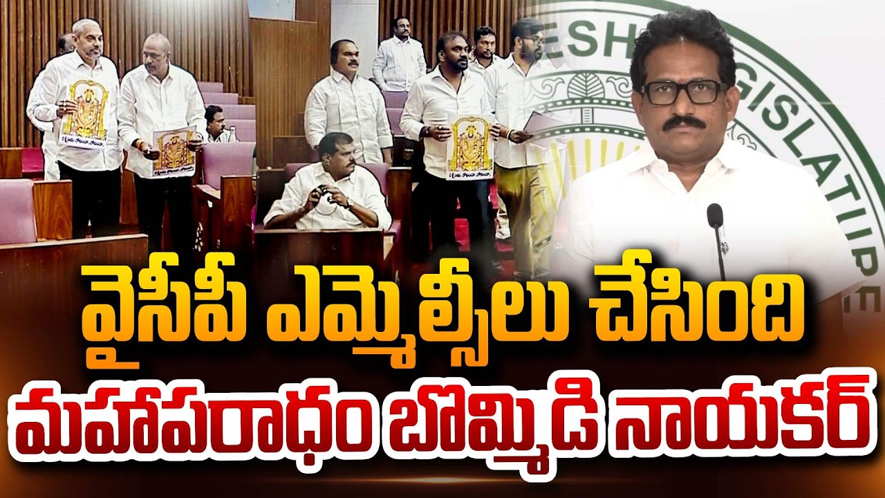 వైసీపీ ఎమ్మెల్సీలు చేసింది మహాపరాధం | Janasena Bommidi Nayakar About  YCP MLAs Shocking Behaviour