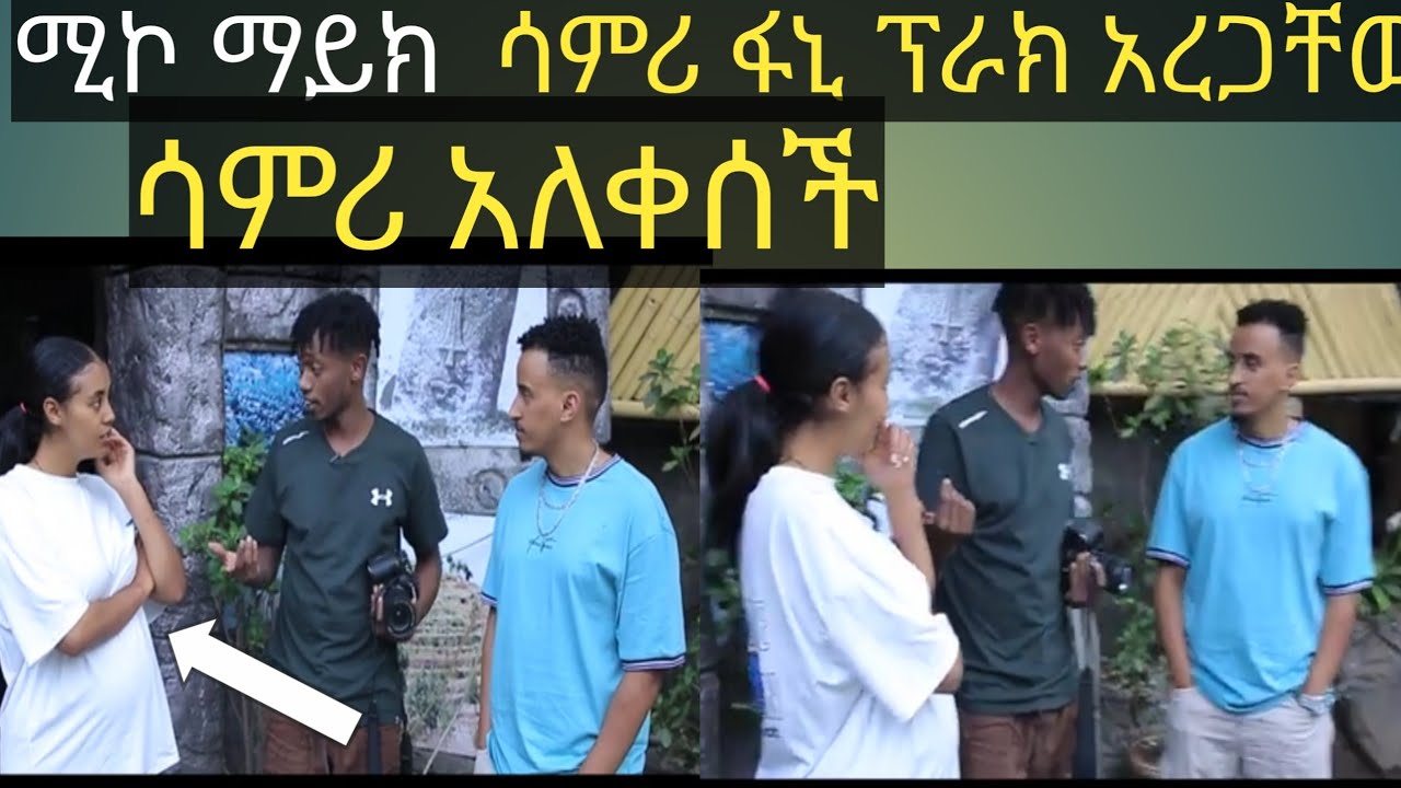 ሳምሪና ፍኒ ፕራክ ተደረጉ በሚኮ ላይክ ##መቀሌ # ሚኮ ማይክ#ሳምሪ ፍኒ