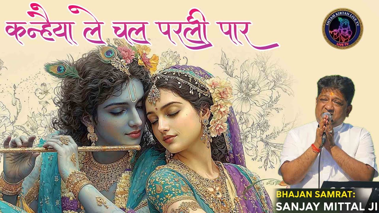 कन्हैया ले चल परली पार Kanhaiya Le Chal Parli Paar | Krishna Bhajan | Bhakti Song | Sanjay Mittal