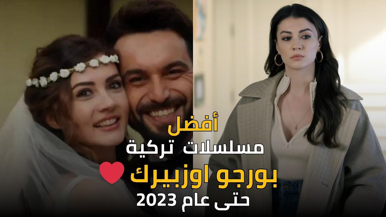 افضل 5 مسلسلات تركية موجودة على اليوتيوب ل بورجو اوزبيرك