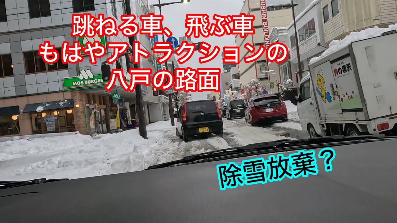 2024年2月27日　八戸市ドカ雪　除雪放棄？！　車載動画