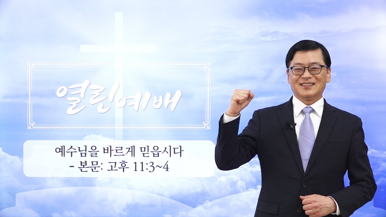 [열린예배] 예수님을 바르게 믿읍시다