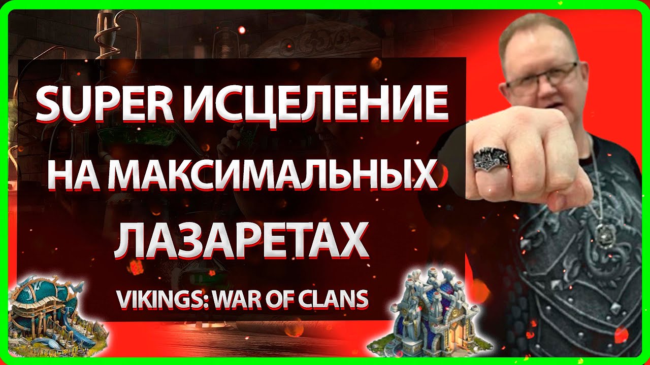 💥SUPER ИСЦЕЛЕНИЕ НА РЕКОРДНОМ ЛАЗАРЕТЕ |Vikings: War Of Clans| Master Viking💥