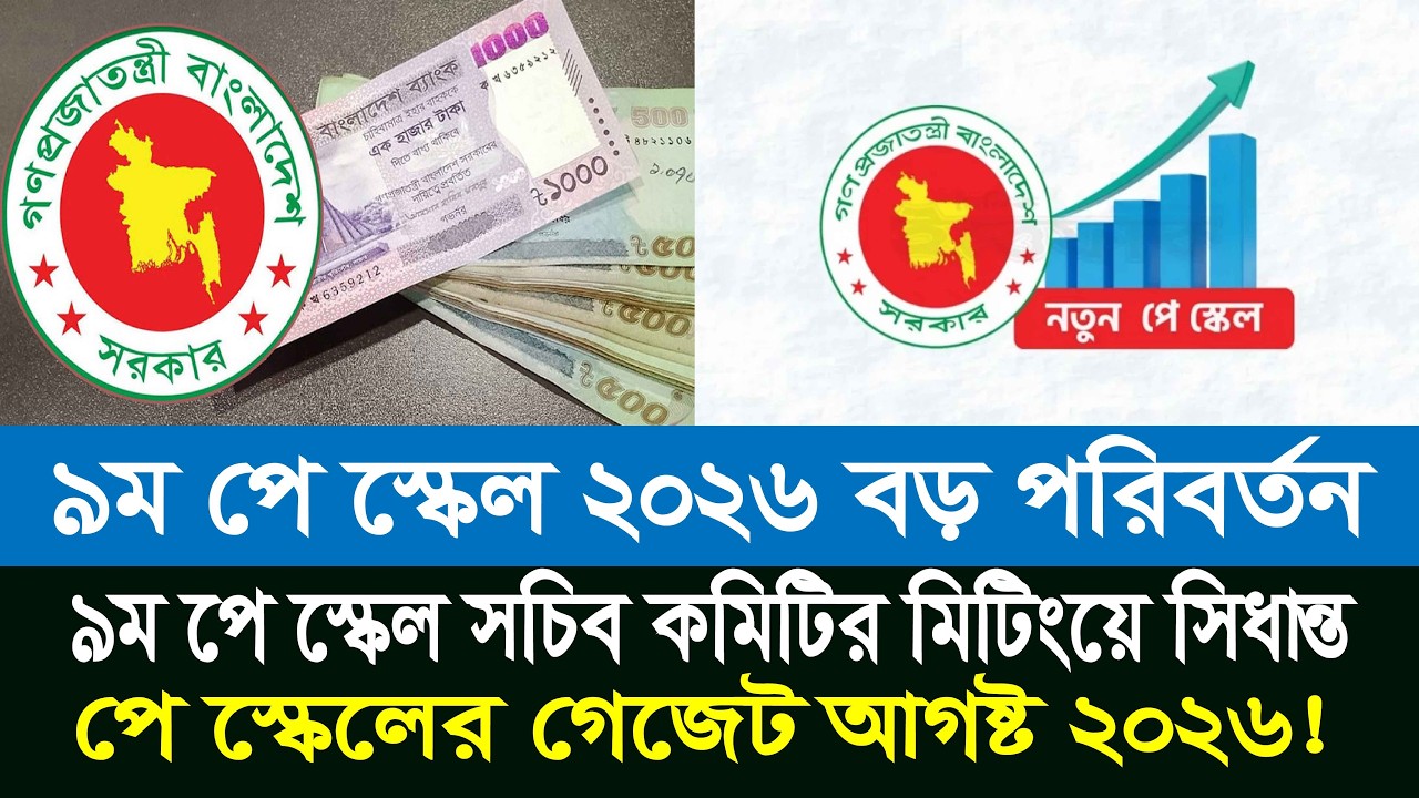 নতুন পে স্কেলের গেজেট প্রকাশের সময় চূড়ান্ত | 9th pay scale 2026 | pay scale 2026 update news today