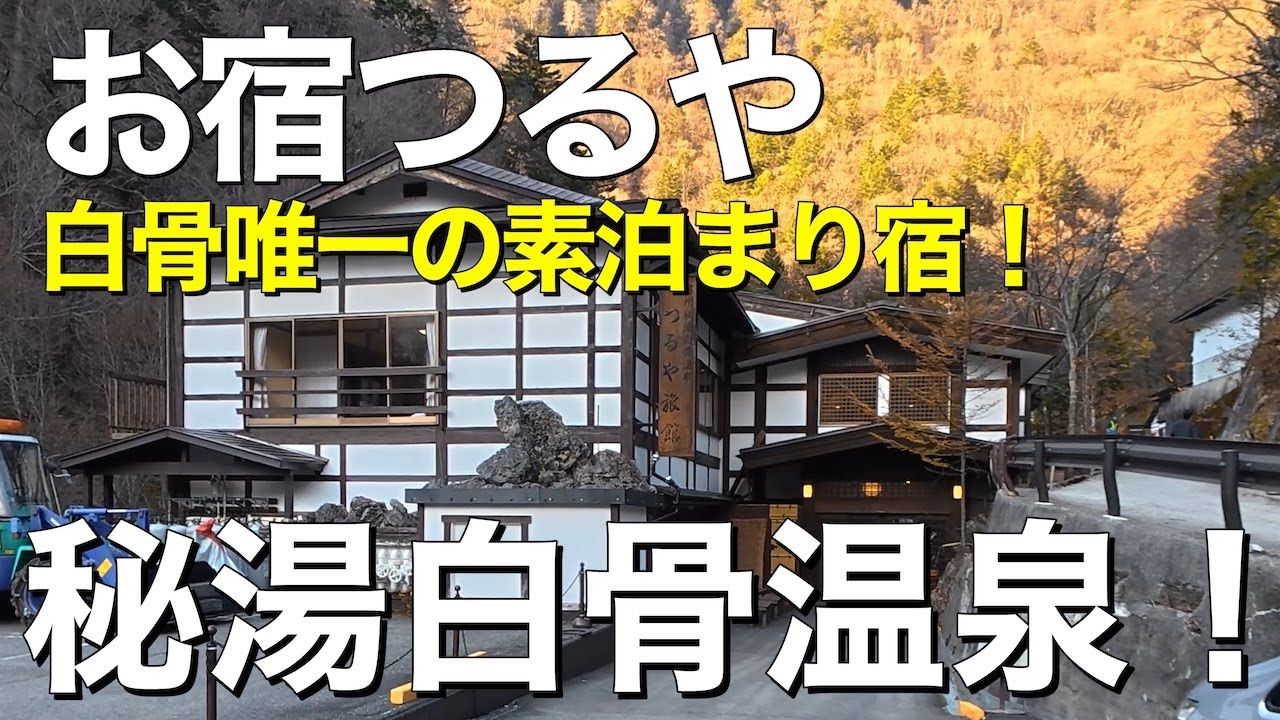 【秘湯】白骨温泉唯一の素泊まり宿！お宿つるやで素泊りしてみた！