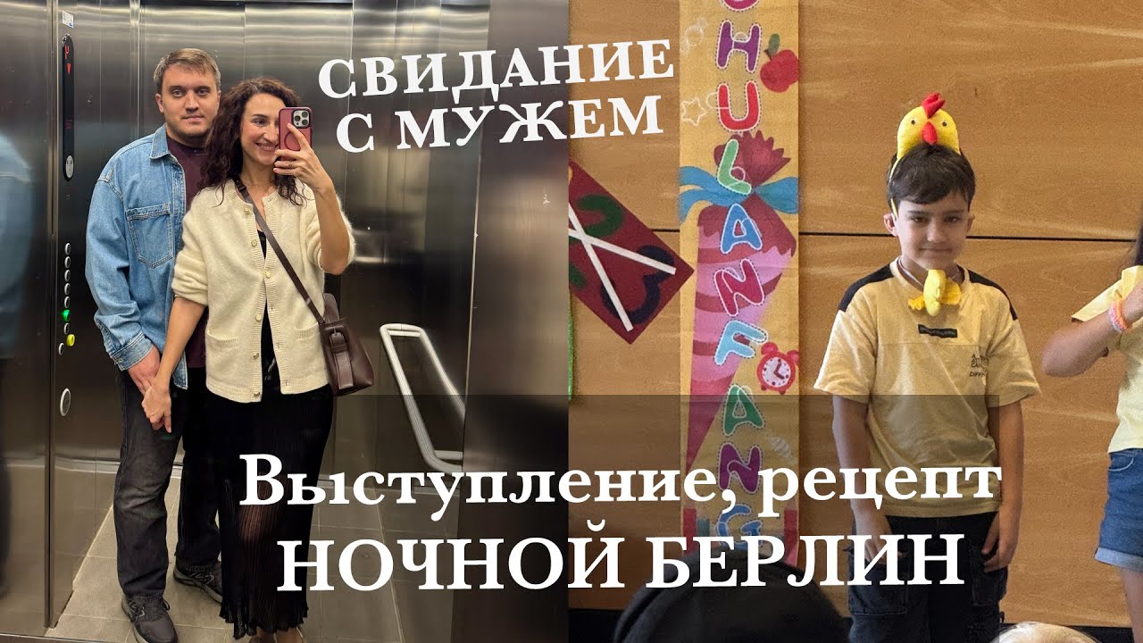 МЫ ТОЛЬКО ВДВОЕМ💕НОЧНОЙ БЕРЛИН. ВЫСТУПЛЕНИЕ МАРКА. ФАРШИРОВАННЫЕ БАКЛАЖАНЫ. НАША СУББОТА☀️