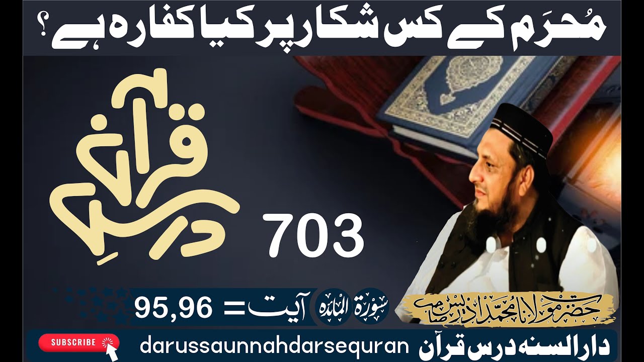 Asaan Dars-e-Quran 703 | 95،96 درس قرآن : سورۃ المائدہ آیت | MUHRAM ky kis shikar par kia KAFARA he?