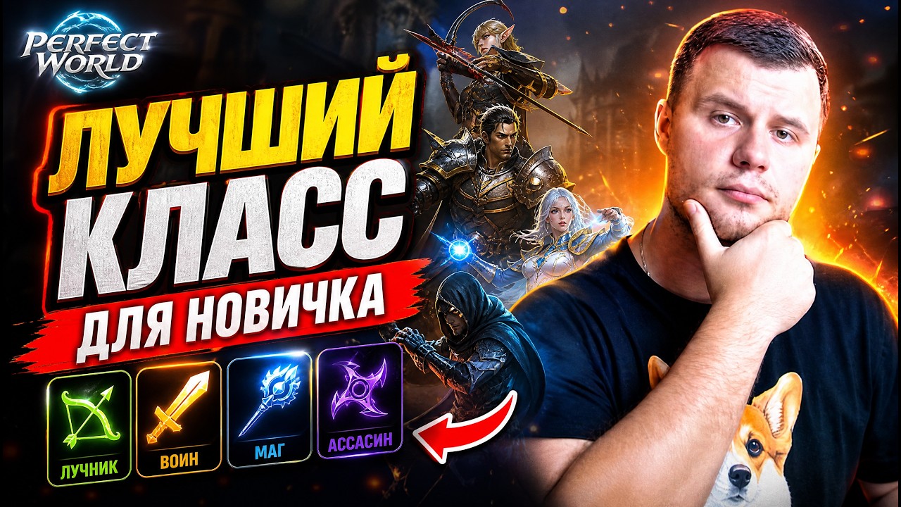 ТОП-5 классов для старта НОВИЧКУ в Perfect World на РУОФФЕ