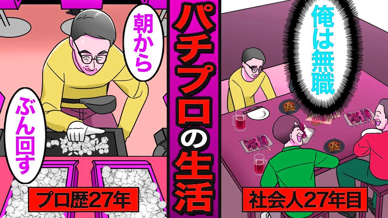 【漫画】27年間勝ち続ける47歳パチプロのリアルな生活。抽選番号で勝負が決まる…パチンコで人生狂う…【メシのタネ】