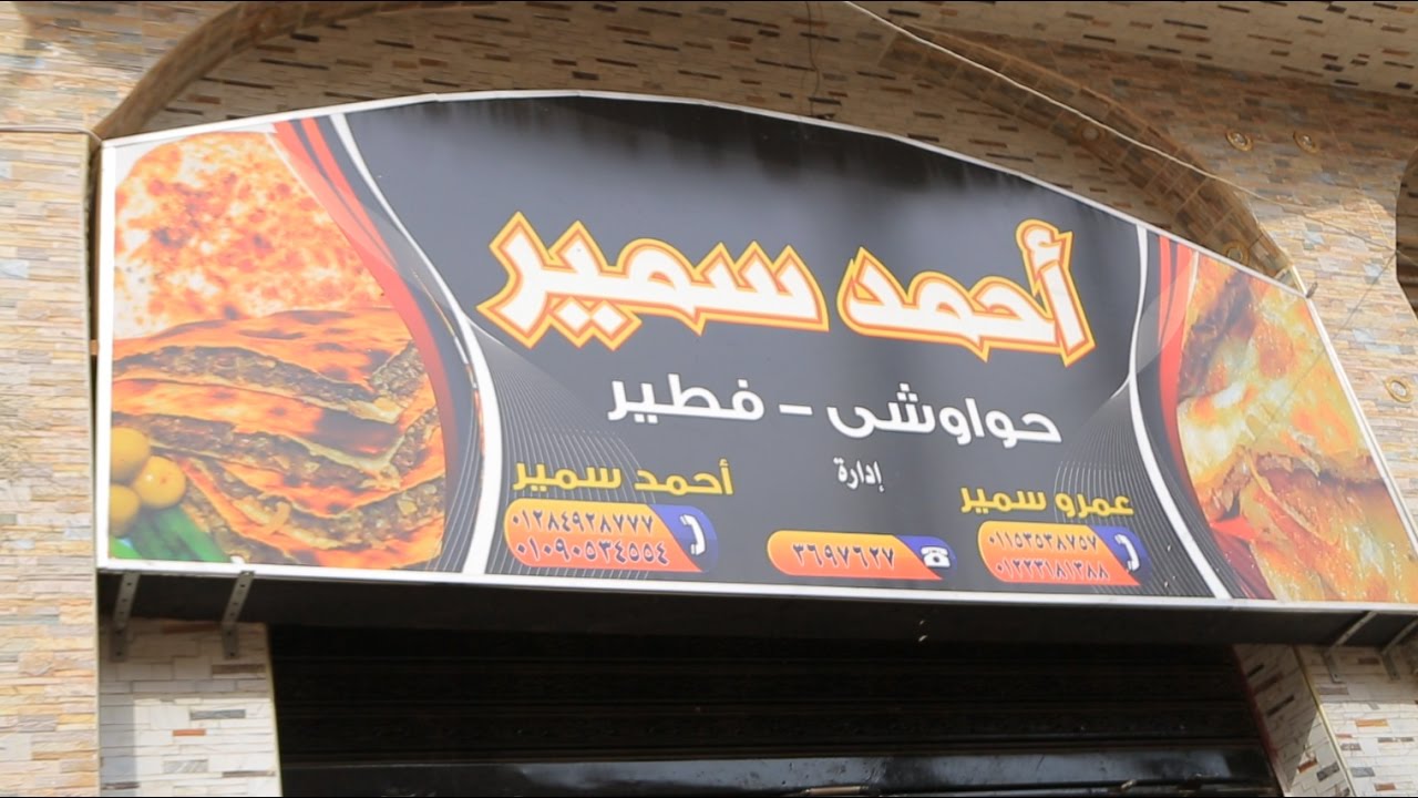 مطعم حواوشي العزيزية | الأكيل حلقة كاملة