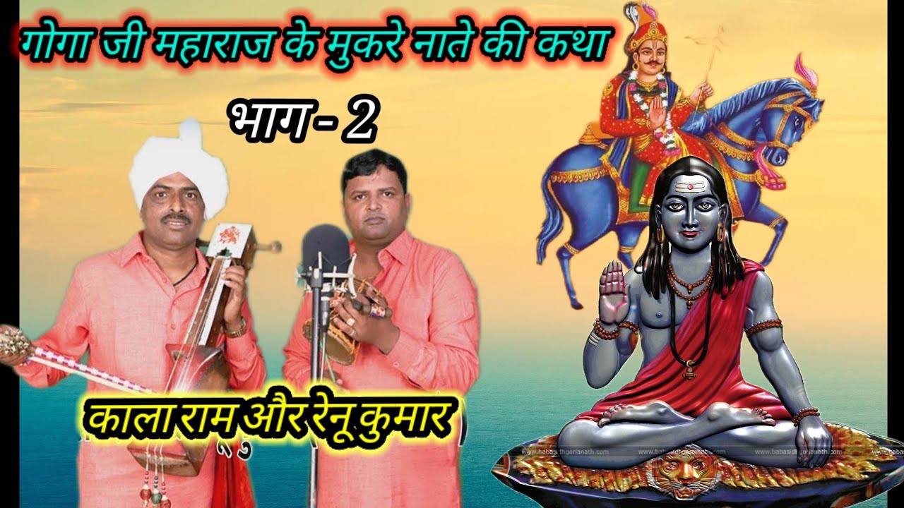गोगा जी महाराज के मुकरे नाते की कथा कैसे तकी नाग मनाता है || भाग -2 || Kala ram and ranu Kumar nath