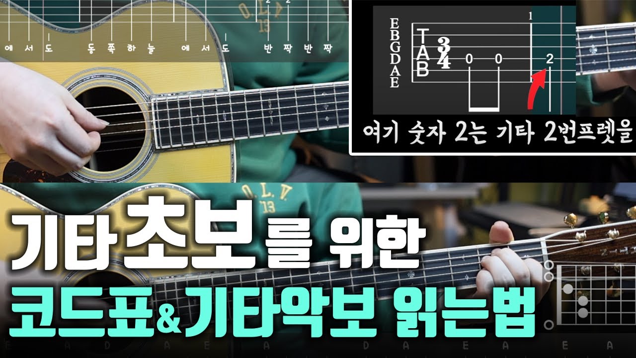 기타 초보 입문자는 이 영상으로 시작하세요 ! | 기타 코드 + TAB악보 읽는법