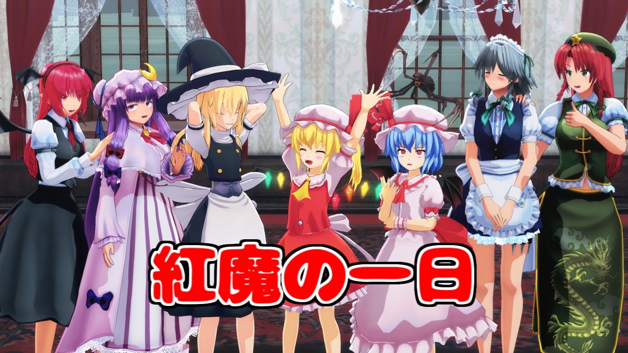 【東方MMD】フランのお誘い大作戦