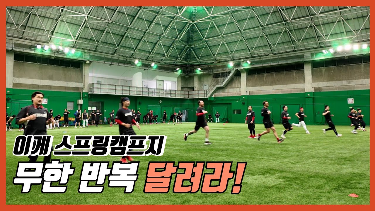[현장스케치] KIA 타이거즈, 비가 와도 달린다 | 러닝훈련 |  무한 반복 | 스프링캠프 | 아마미오시마 캠프