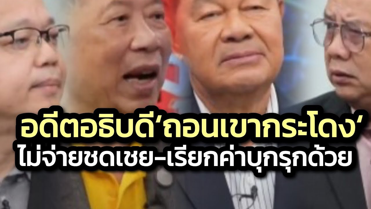 อดีตอธิบดีที่ดินเชือดนิ่มๆ เพิกถอนเขากระโดงแล้ว-ไม่จ่ายชดเชย-ต้องเรียกค่าเสียหายฐานะ'ผู้บุกรุก'ด้วย