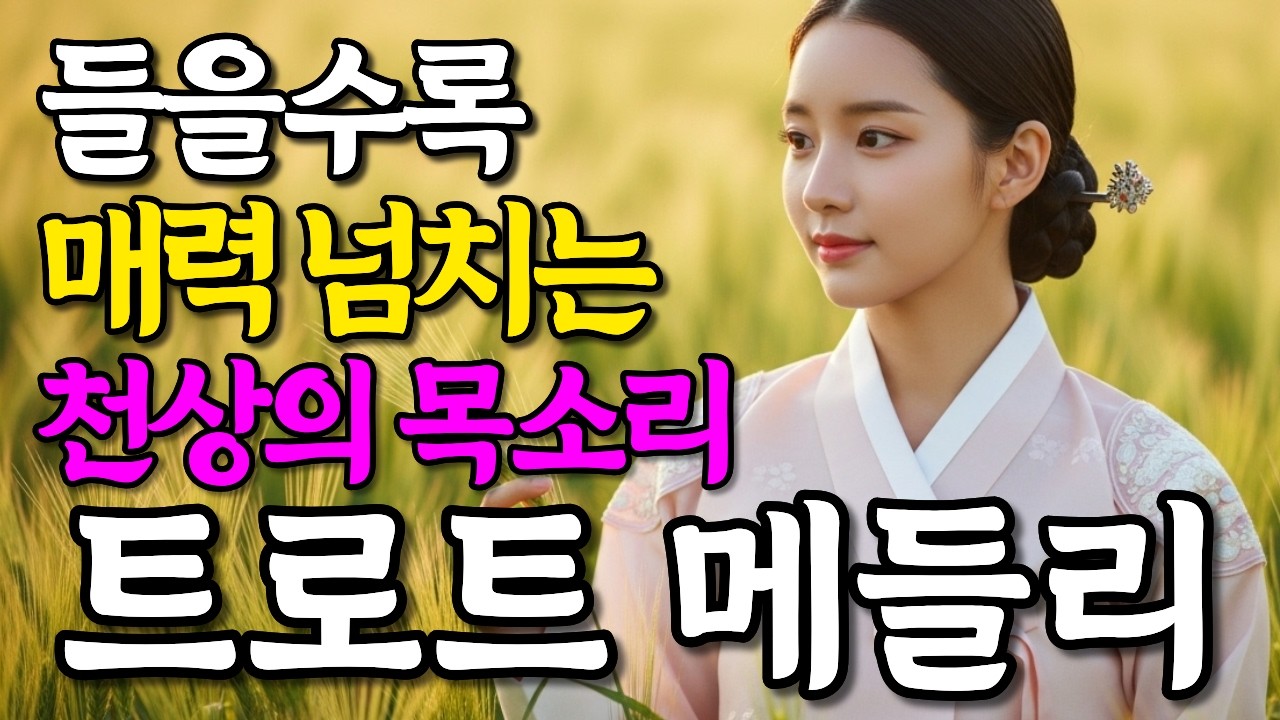 들으수록 매력 넘쳐! 푹 빠져드는 감성 트로트 메들리