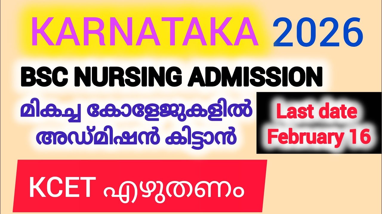 KARNATAKA BSC NURSING ADMISSION KCET എഴുതണം /Bsc nursing /Entrance exam Last date February 16/2026