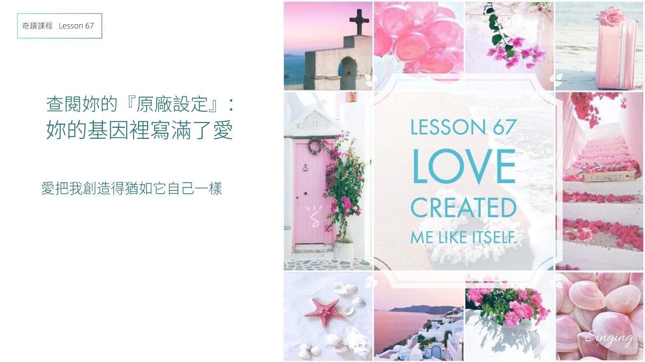 【奇蹟課程 Lesson 67】別再說自己不配得！｜這一課徹底粉碎妳的「冒牌者症候群」｜愛創造了我，猶如愛自己一樣 | ACIM 067