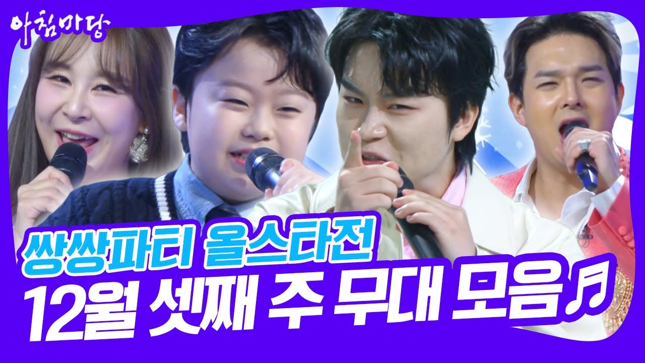 🎉쌍쌍파티 올스타전🎉 황민호 황민우 형제가 쌍쌍파티에 돌아왔다! [아침마당] KBS 241220 방송