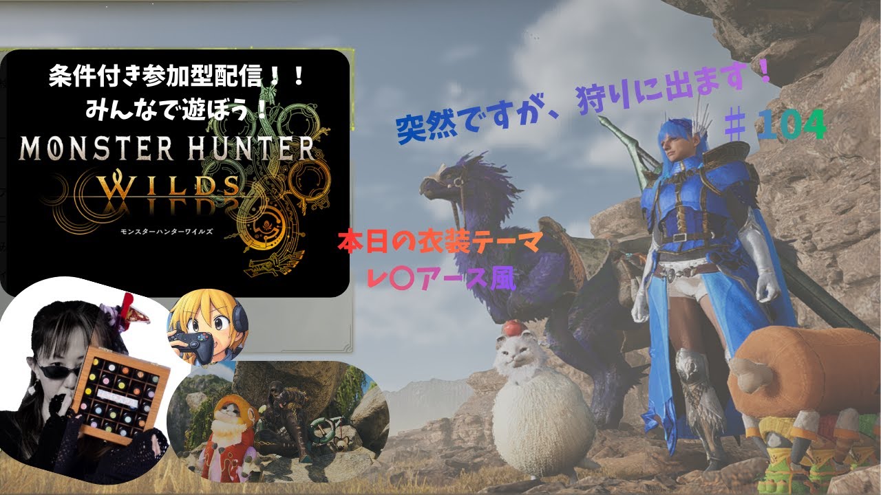 【参加型】ゾシアさんお久しぶりです！！ Monster  Hunter  Wilds  #104
