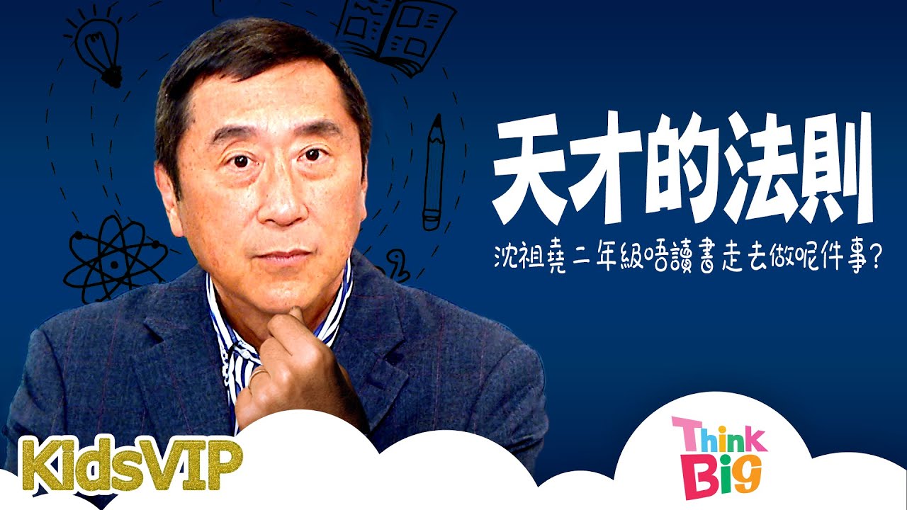 TVB︱沈祖堯自爆天才煉成秘技︱校長的記憶必勝法︱親子︱THINK BIG︱