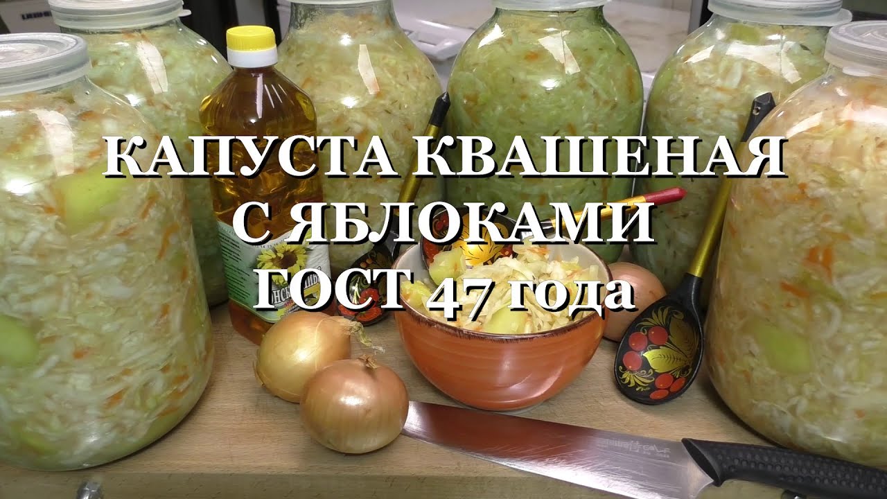 Квашеная КАПУСТА с яблоками и специями. ГОСТ – 47 года