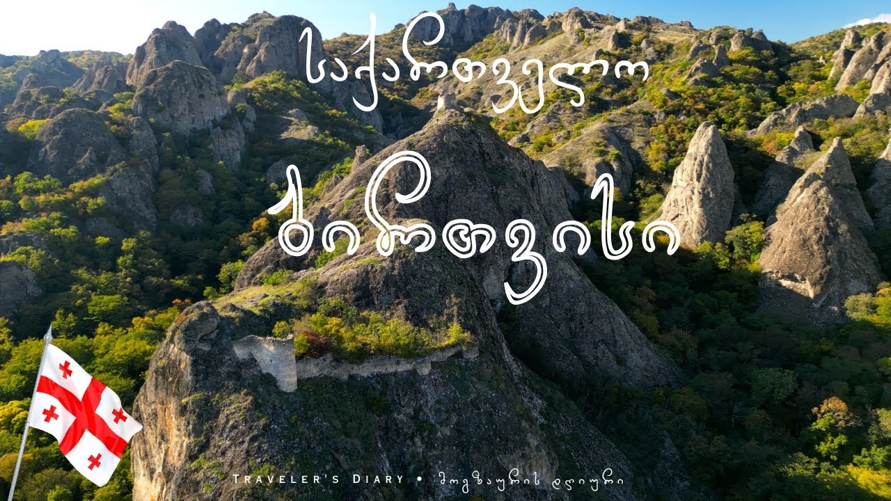 საქართველო: ბირთვისი • GEORGIA: Birtvisi