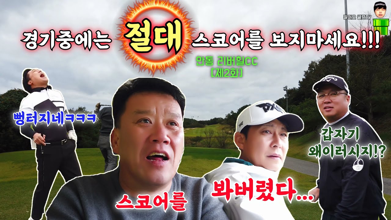 싱글급 플레이중인데... 스코어를 한번 보더니!!!
