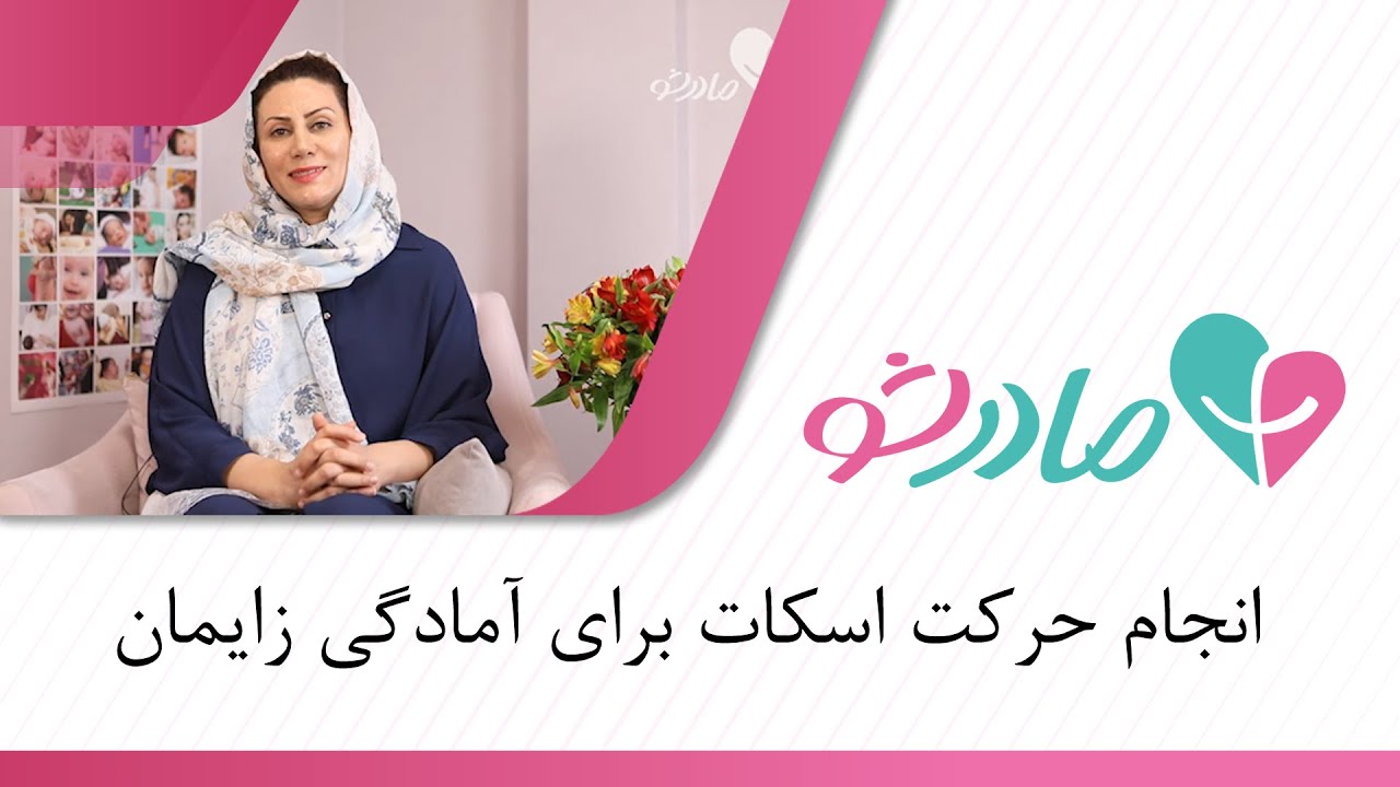 انجام حرکت اسکات برای آمادگی زایمان
