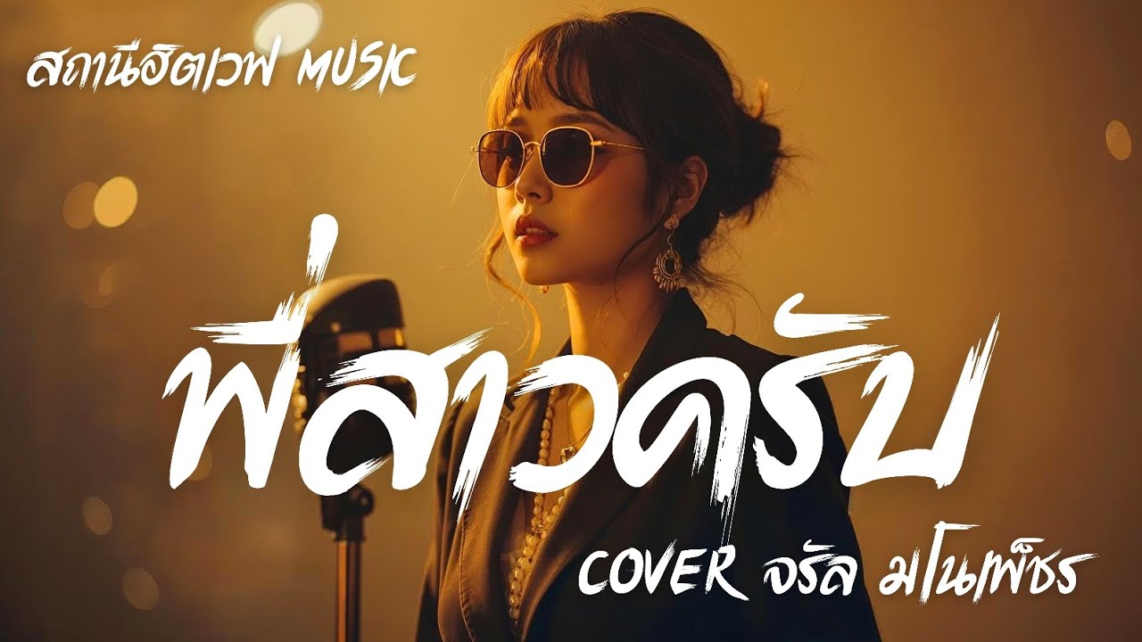 พี่สาวครับ - จรัล มโนเพ็ชร | เวอร์ชั่นผู้หญิง| Slow Blues Version | ล้านนาโฟล์คเหนือ | Ai Cover