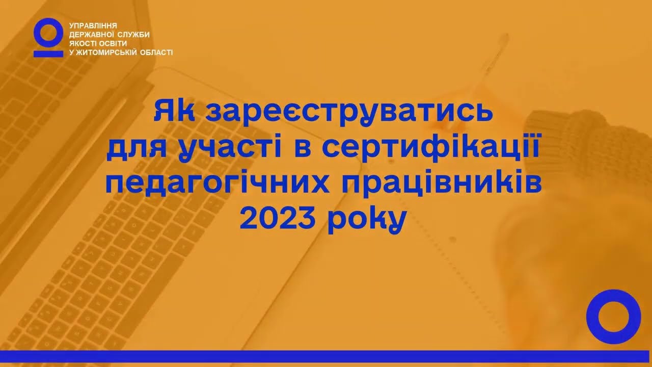 Як зареєструватись для участі в сертифікації вчителів   2023