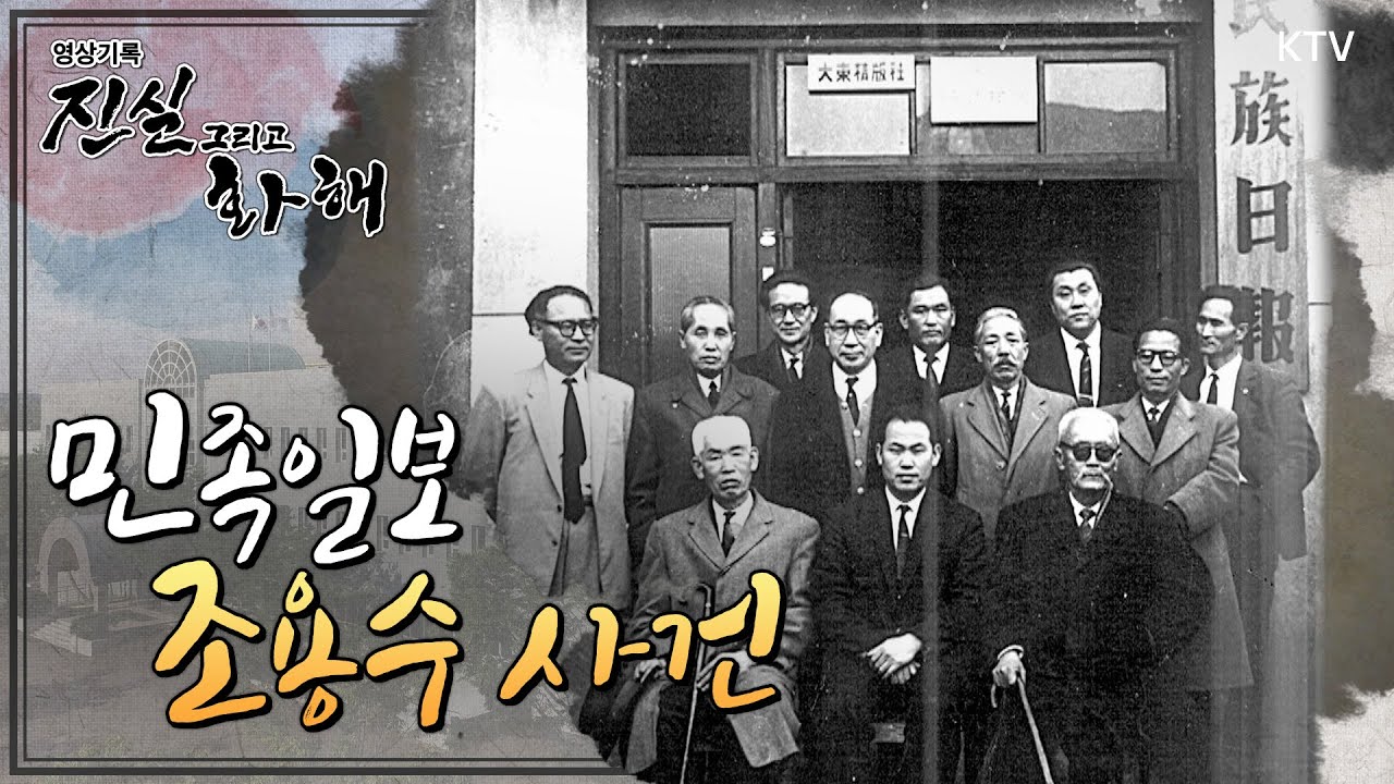 [진실과화해] 총에 꺾인 펜, 민족일보 조용수 사건