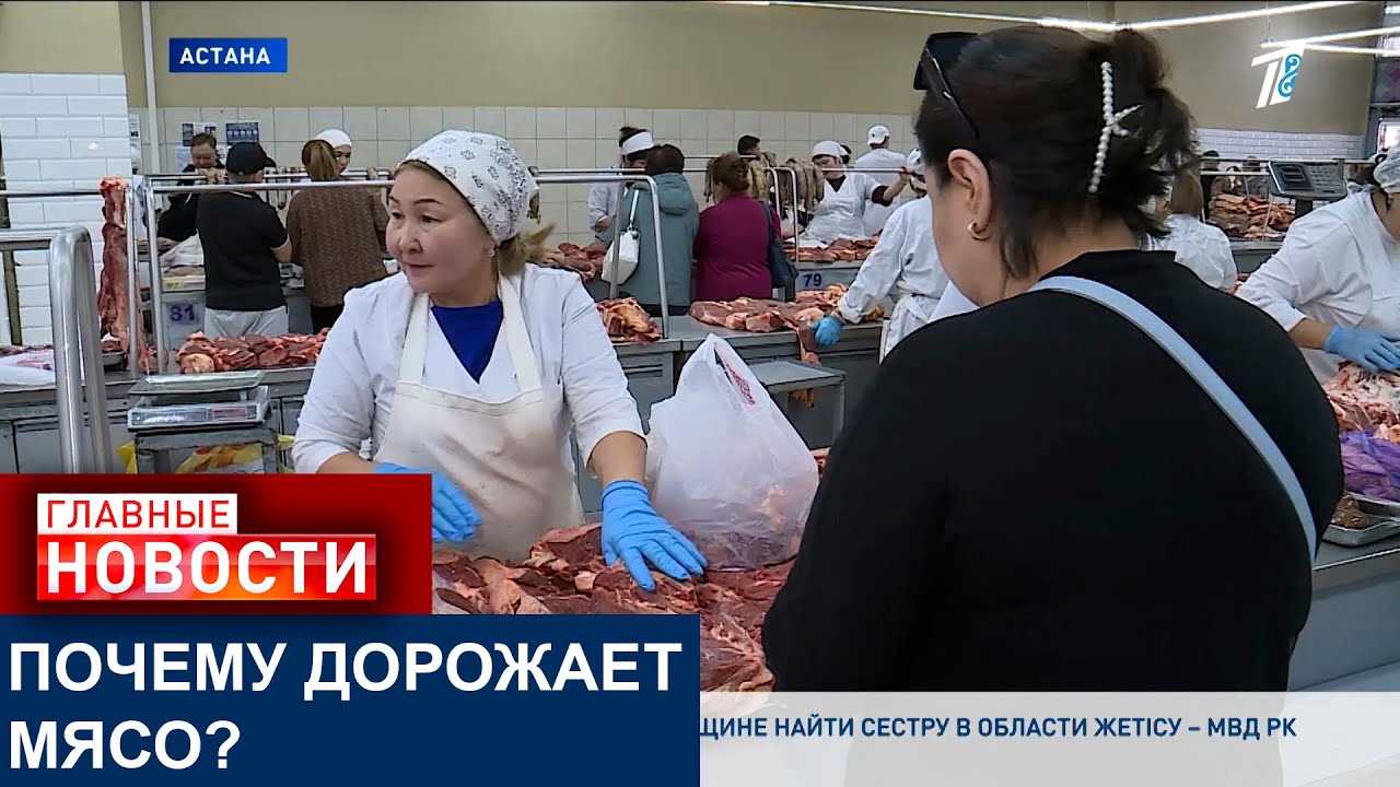 ПОЧЕМУ ДОРОЖАЕТ МЯСО В КАЗАХСТАНЕ?