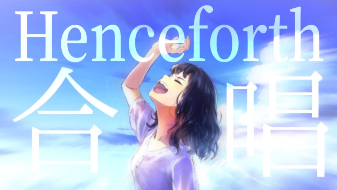 【合唱】Henceforth / orangestar 18人+α《イヤホン推奨》