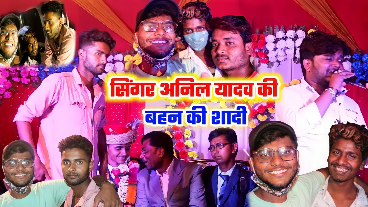 सिंगर अनिल यादव की बहन की शादी की विडियो | FT. बंसीधर चौधरी, धर्मेंद्र निर्मलिया | विष्णु बिहारी