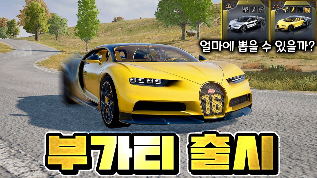 배그 부가티 출시 !!! 천장 얼마에 뽑을 수 있을까? 제가 보여드릴게요 ※꼭 시청하세요※