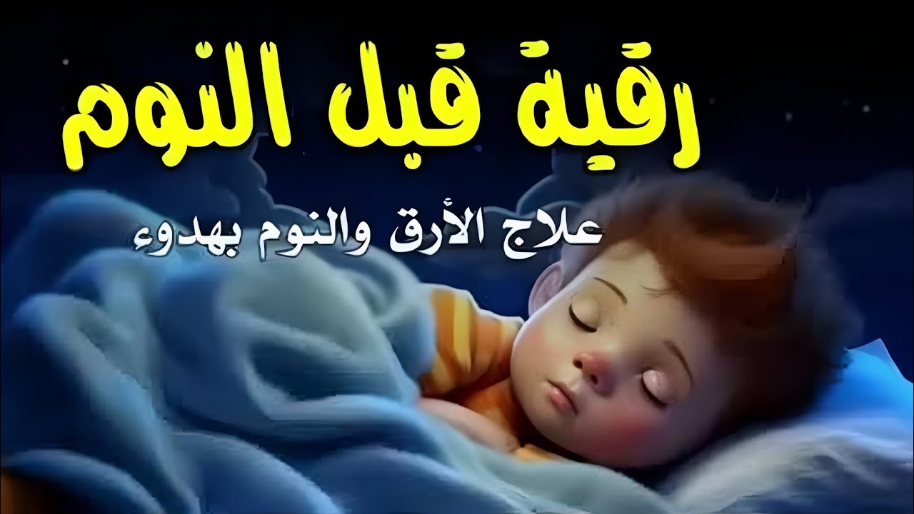 رقية النوم🤲لعلاج الارق والنوم والعين والحسد والسحر بصوت يريح القلب   
