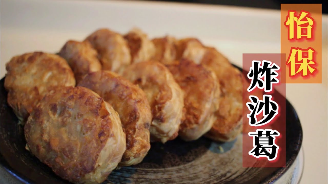 怡保炸沙葛 Ipoh Fried Turnip【小管家肯尼】Little Steward Kenny  家乡的特产美食，真的只有怡保才有.. 食材简单但是特别好吃。在这段时期回不了家，就自己做来吃吧！