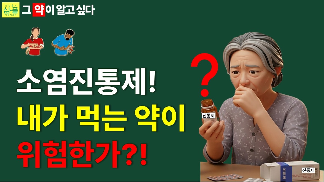 [그 약이 알고 싶다] 소염진통제 부작용! 안전한 진통제 알려드립니다.