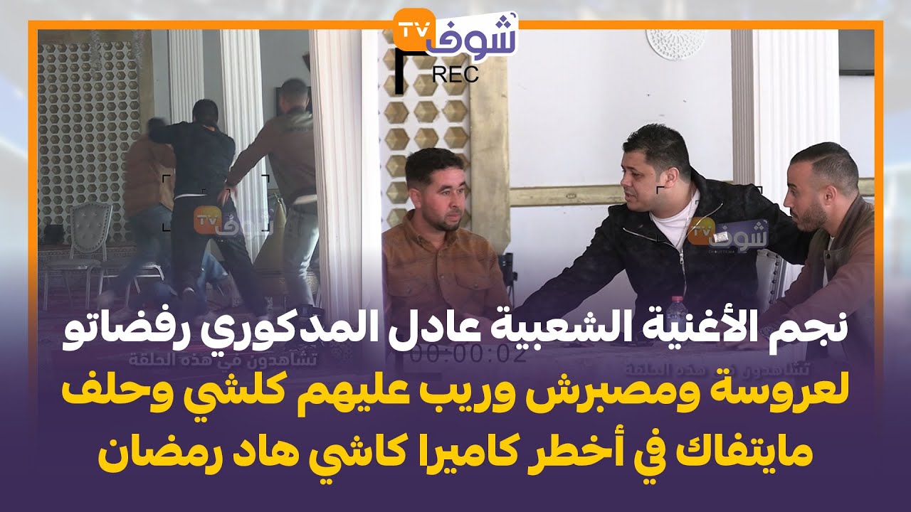 نجم الأغنية الشعبية المدكوري رفضاتو لعروسة ومصبرش وريب عليهم كلشي وحلف مايتفاك في أخطر كاميرا كاشي