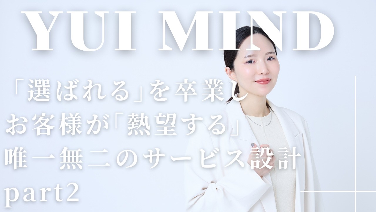 #09 「選ばれる」を卒業し、お客様が「熱望する」唯一無二のサービス設計〈part2〉