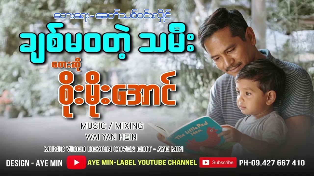 ချစ်မဝတဲ့ သမီး - တေးဆို-စိုးမိုးအောင် Soe Moe Aung-Lyric video 