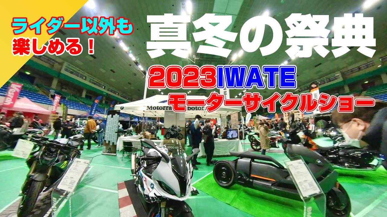 【ド派手に開催】待ちに待った！2023岩手モーターサイクルショーを見に行ってみた。