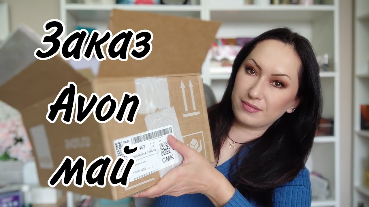 Заказ Avon май | Пополняю ассортимент + новинки