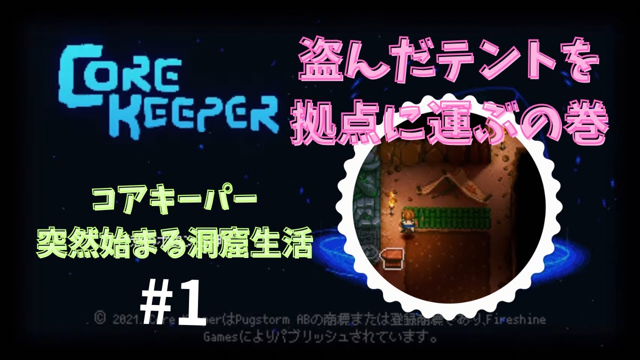 【Core Keeper】突然始まった洞窟生活　コアキーパー　#1 (盗んだテントを拠点に運ぶの巻)