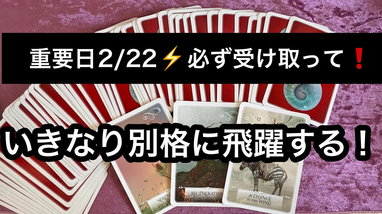 【重要日🪐2/22に見て欲しい】まさに今日⚡️シンクロ共鳴❗️今年は格別に✨飛躍します⭐️ガッツリ読み解きます